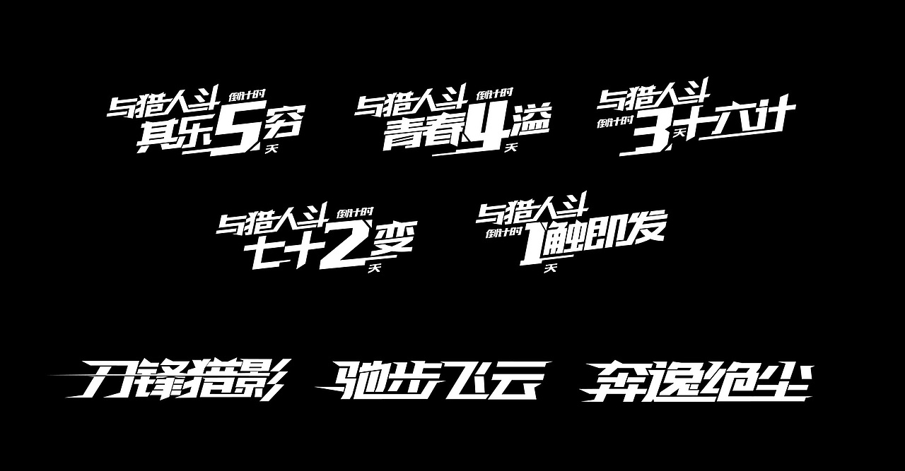 《全员加速中》第二季 倒计时海报（图ZNDg0MTE4NDQ=） - 海报 - 站酷设计师王世俊wsj原创素材 - 站酷ZCOOL