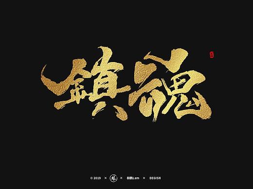 书法字-江湖