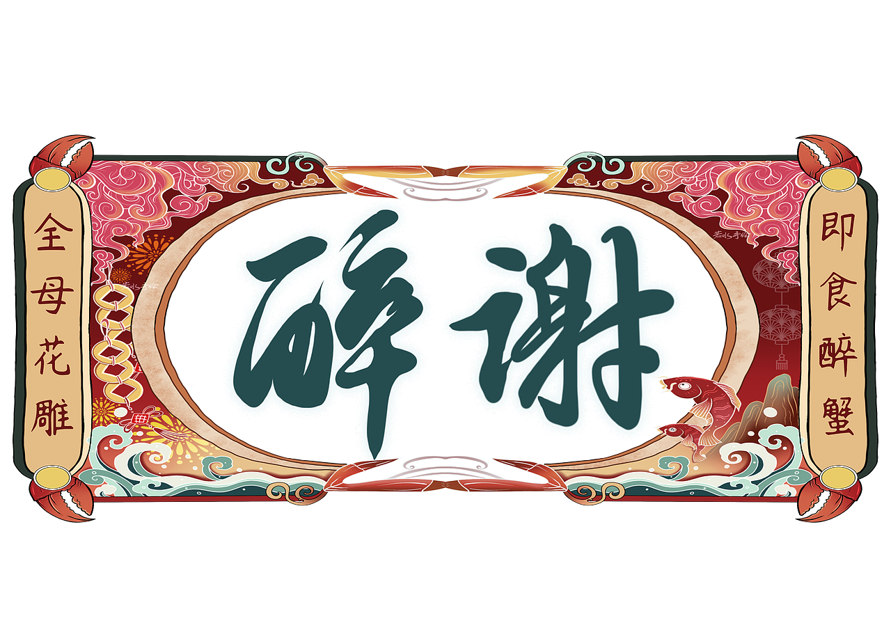 国潮插画螃蟹礼盒包装设计