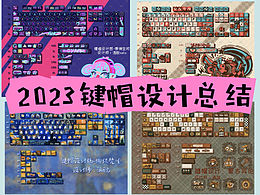 2023键帽设计图合集
