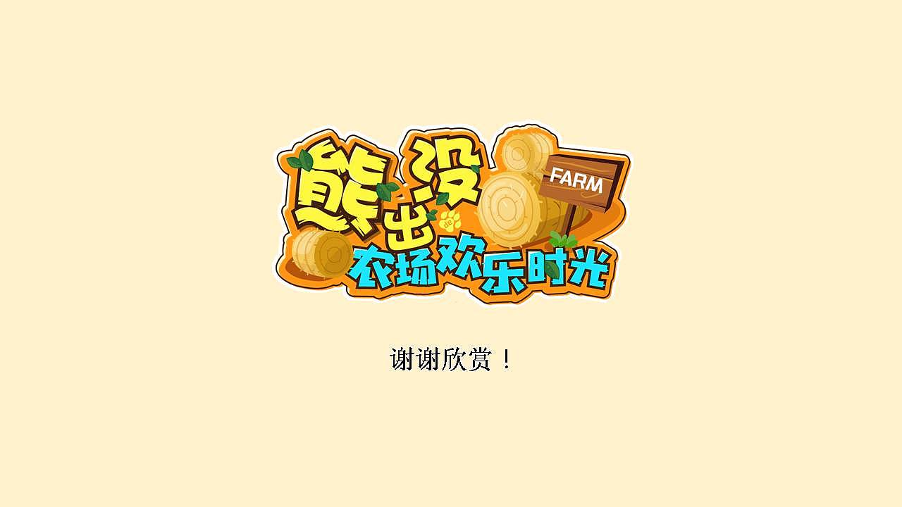 熊出没农场欢乐时光美陈展