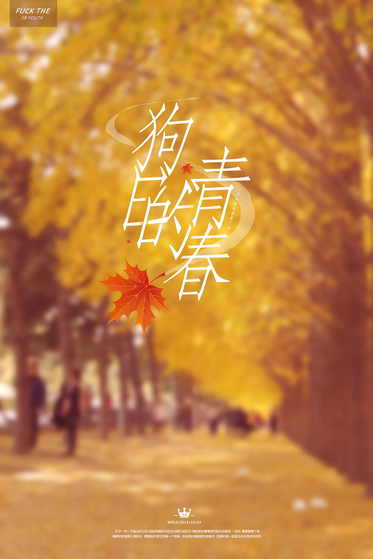 八十一天 狗日的青春（图ZMzYwNzU0Njg=） - 宣传物料 - 站酷设计师MCwolf原创素材 - 站酷ZCOOL