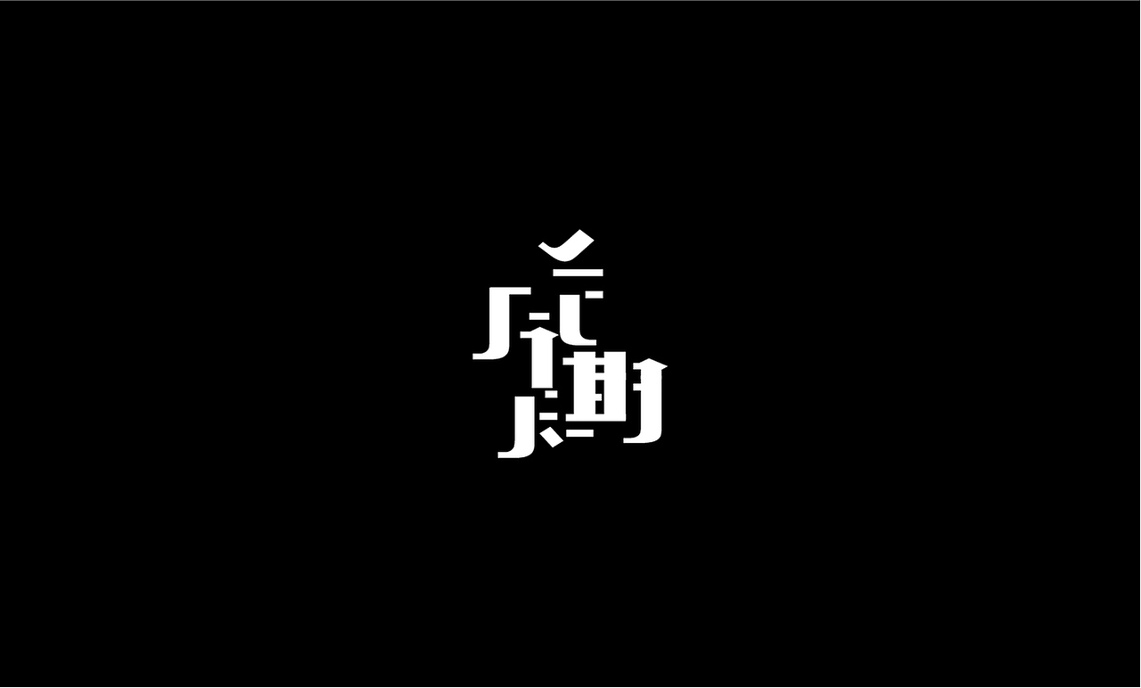 字体（图ZMjAwOTI5NjIw） - 字体/字形 - 站酷设计师上为设计原创素材 - 站酷ZCOOL