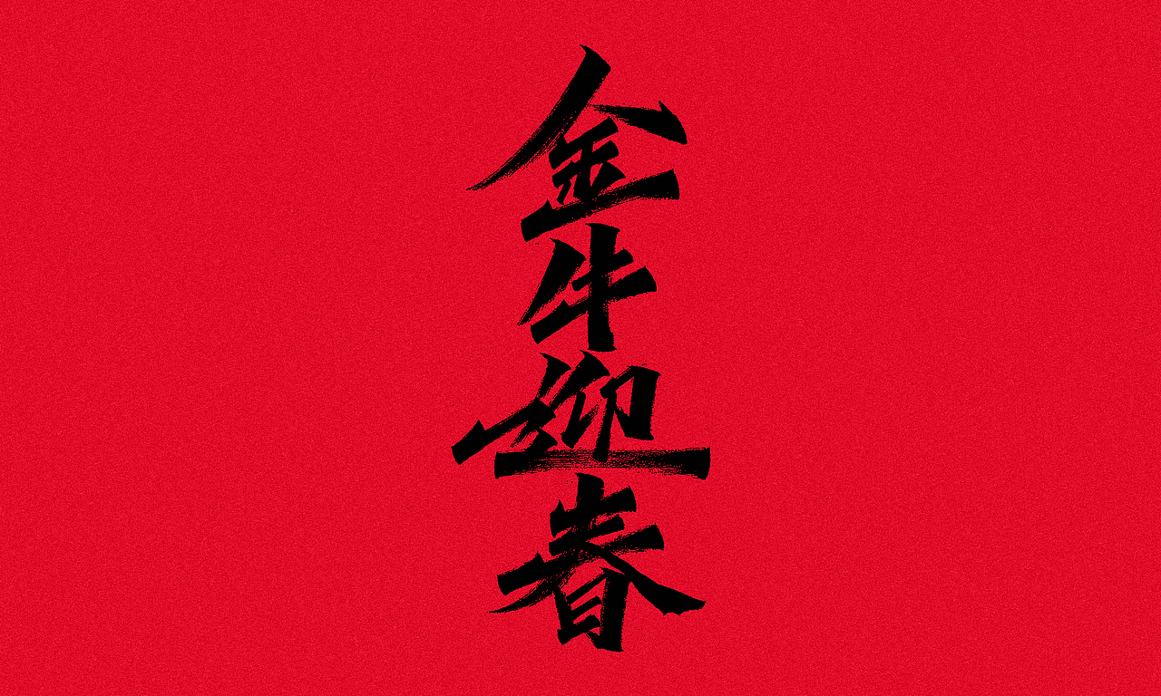 牛年祝福语x凡尘手写