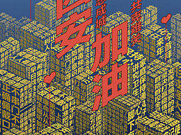 《众志成城 共克时艰》-西安疫情公益海报