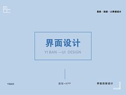 《易班——APP界面改版》