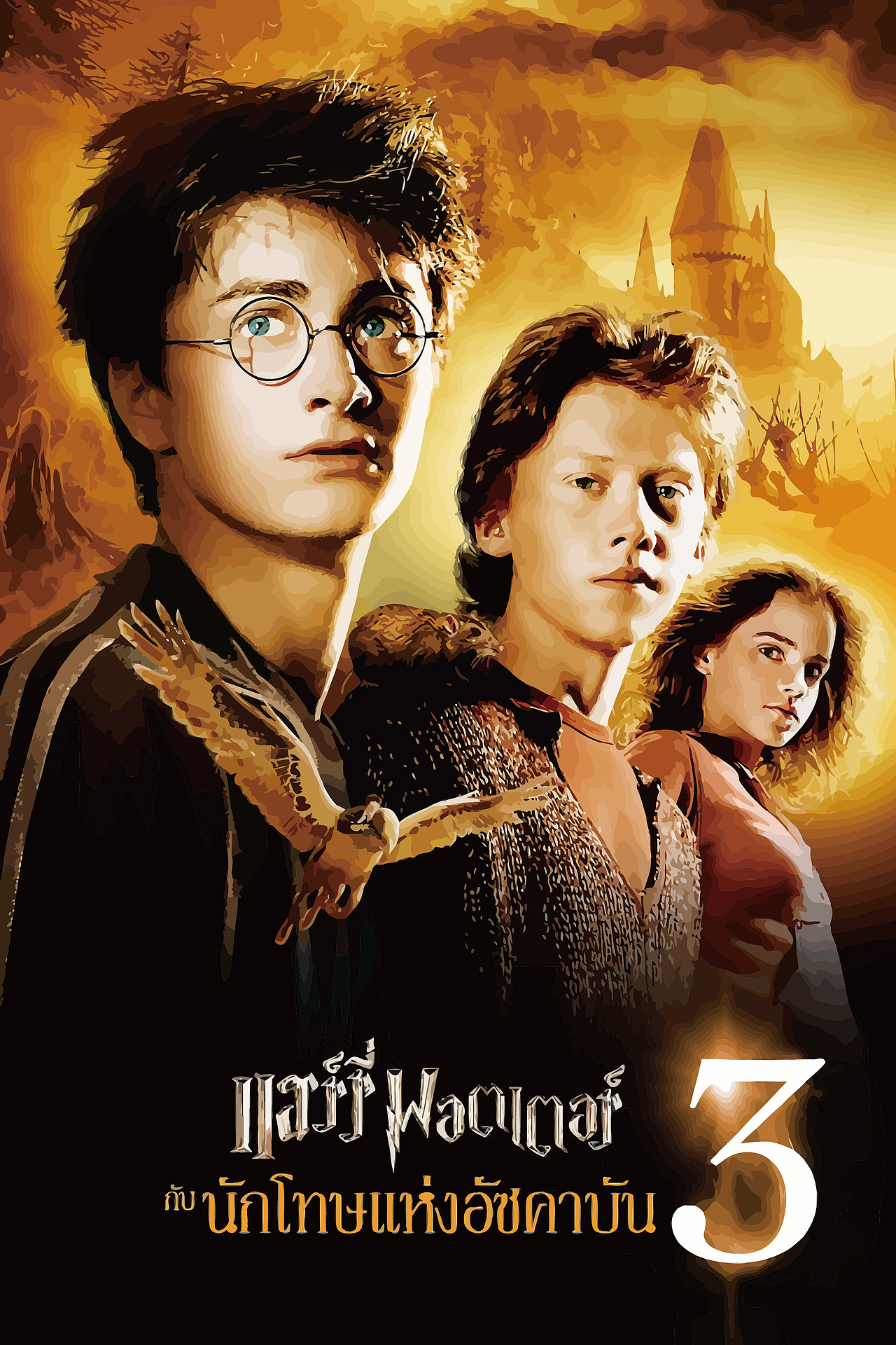 哈利波特与阿兹卡班囚徒