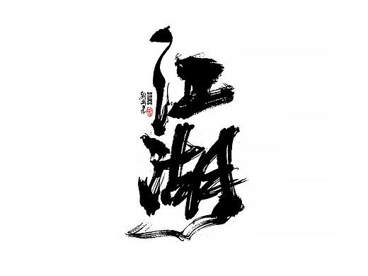 九月份一些商业手写案例