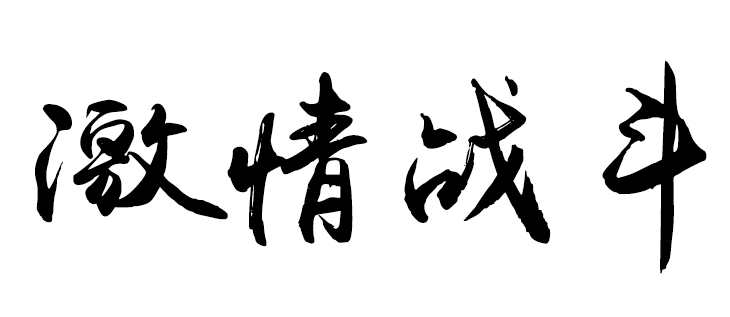 一个专题页面背景处理分享（图ZNDA2MTczMTY=） - 游戏/娱乐 - 站酷设计师443631979原创素材 - 站酷ZCOOL