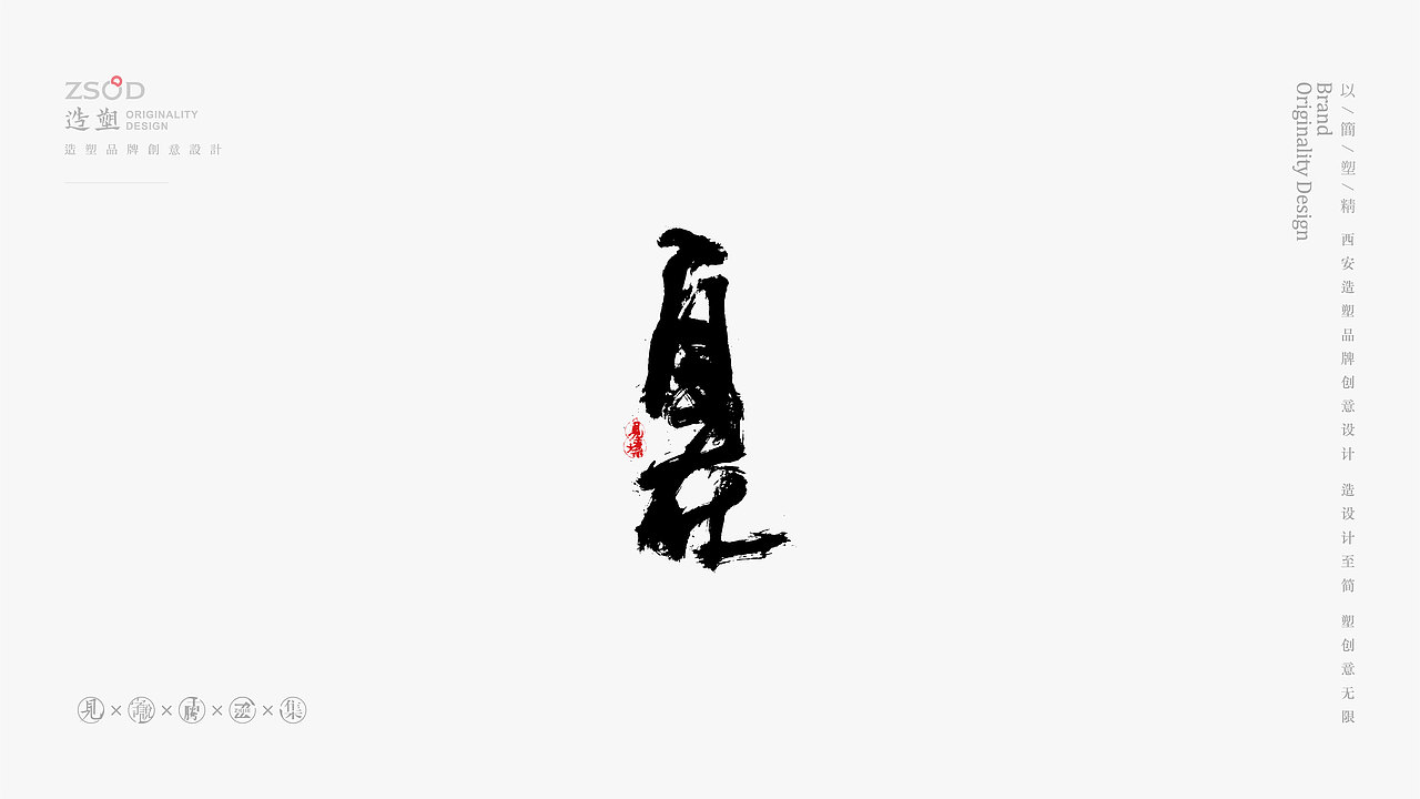 造塑创意-书法字集