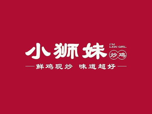 小狮妹炒鸡品牌全案策划设计