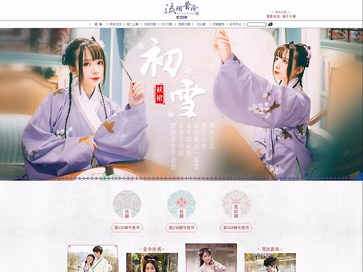 流烟昔泠汉服-常规首页设计（PC+移动端） 服装（个人主页-ZMjQzNTM0ODA=） - 电商 - 站酷设计师小锐锐V原创素材 - 站酷ZCOOL