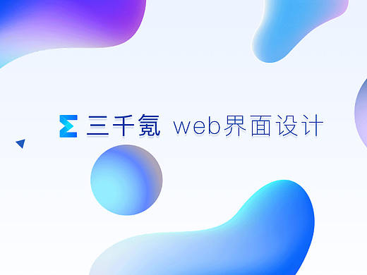 三千氪官网设计（个人主页-ZMjc3Njk2MjA=） - 企业官网 - 站酷设计师张小喵kook原创素材 - 站酷ZCOOL