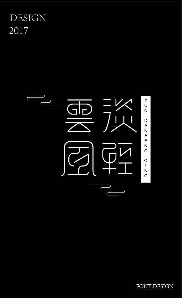 字体设计第二篇（图ZMTM0MzI5NTI0） - 字体/字形 - 站酷设计师tyfyt原创素材 - 站酷ZCOOL