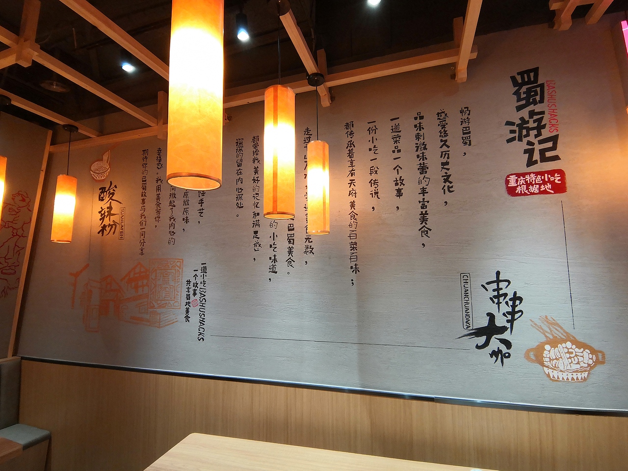 蜀游记重庆小吃根据地墙绘(常营华联店)