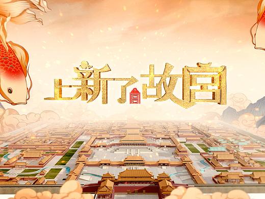 《上新了故宫》视觉设计方案