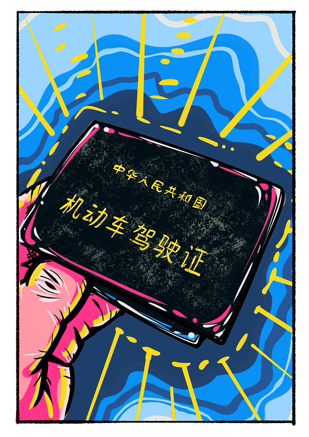 小明考驾照（图ZMzM4MzM1NjM2） - 创作习作 - 站酷设计师莫明淇妙原创素材 - 站酷ZCOOL