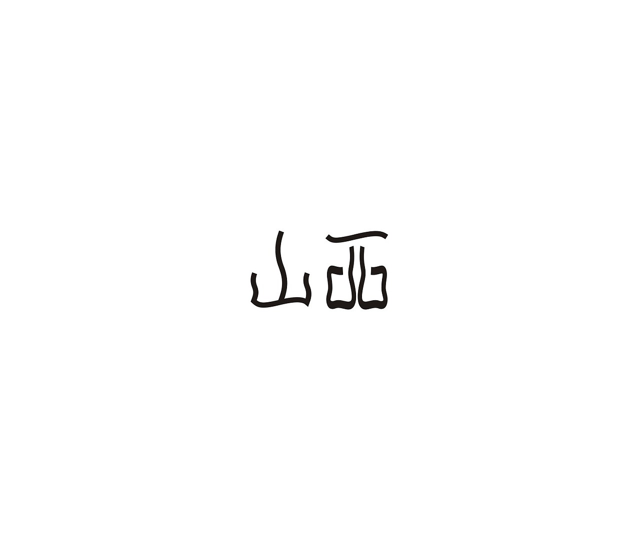 字体第一波（图ZNDUxMDEzMTY=） - 字体/字形 - 站酷设计师我心向往1992原创素材 - 站酷ZCOOL