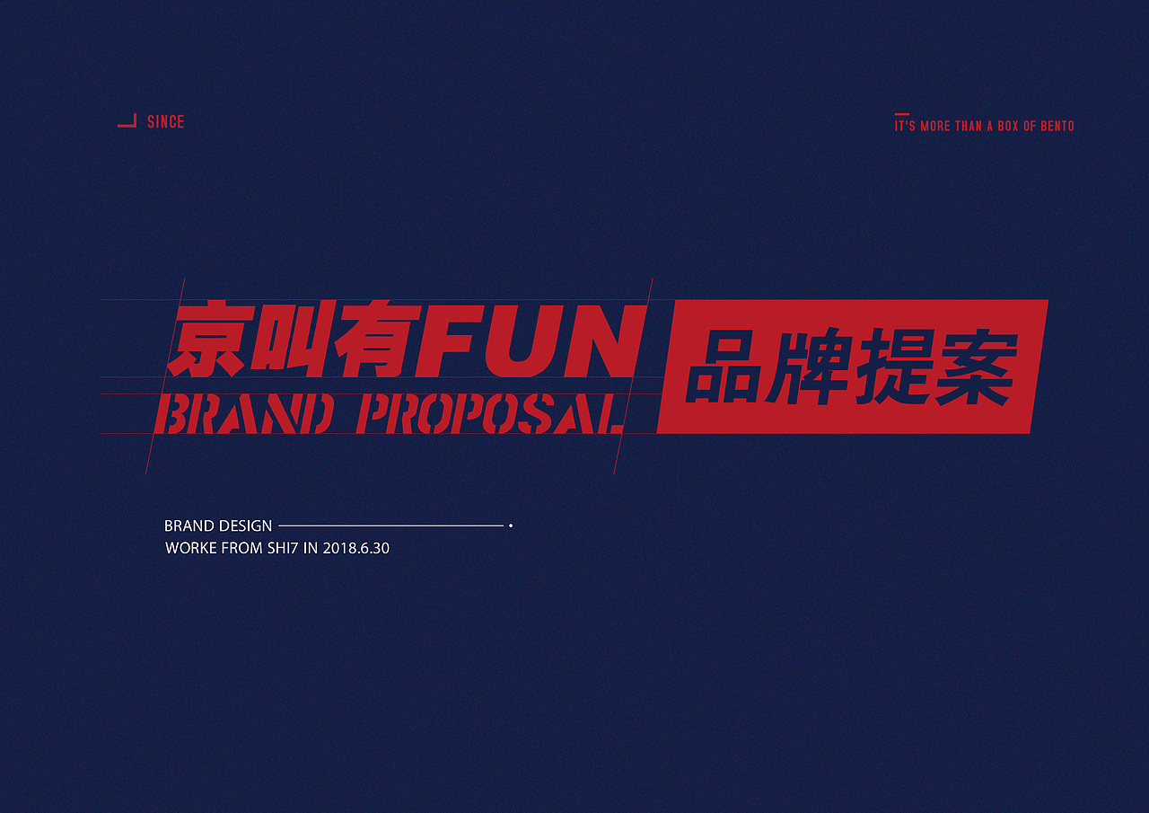 京叫有Fun—外卖品牌塑造