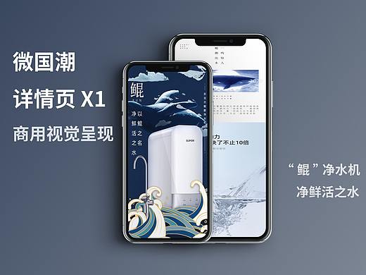 微国潮风详情页（苏泊尔净水机）