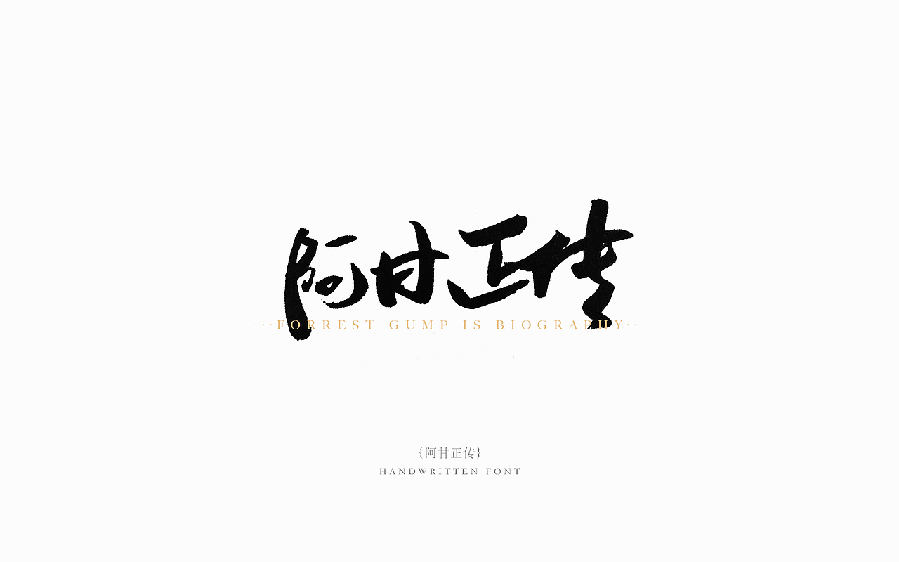2017书法字体练习01-经典电影系列（图ZODgzOTU0ODA=） - 字体/字形 - 站酷设计师木易小灰原创素材 - 站酷ZCOOL