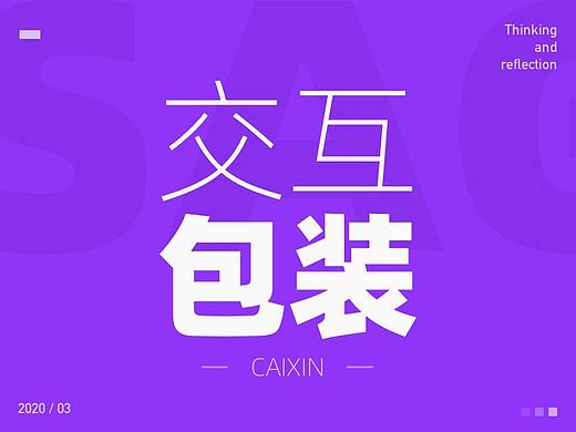 这交互稿的包装，比我的视觉包装还好看！