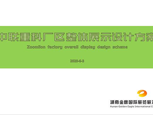 中联重科开园围挡氛围设计