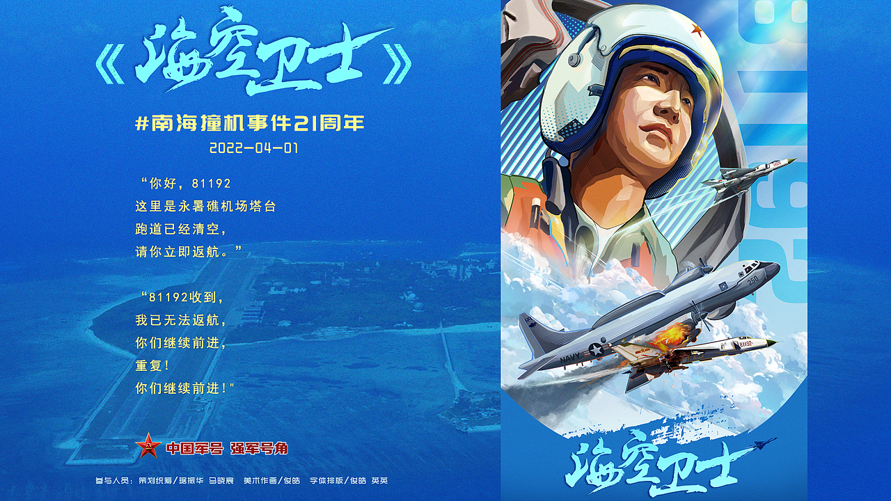 海空卫士 我们永远铭记南海上空的