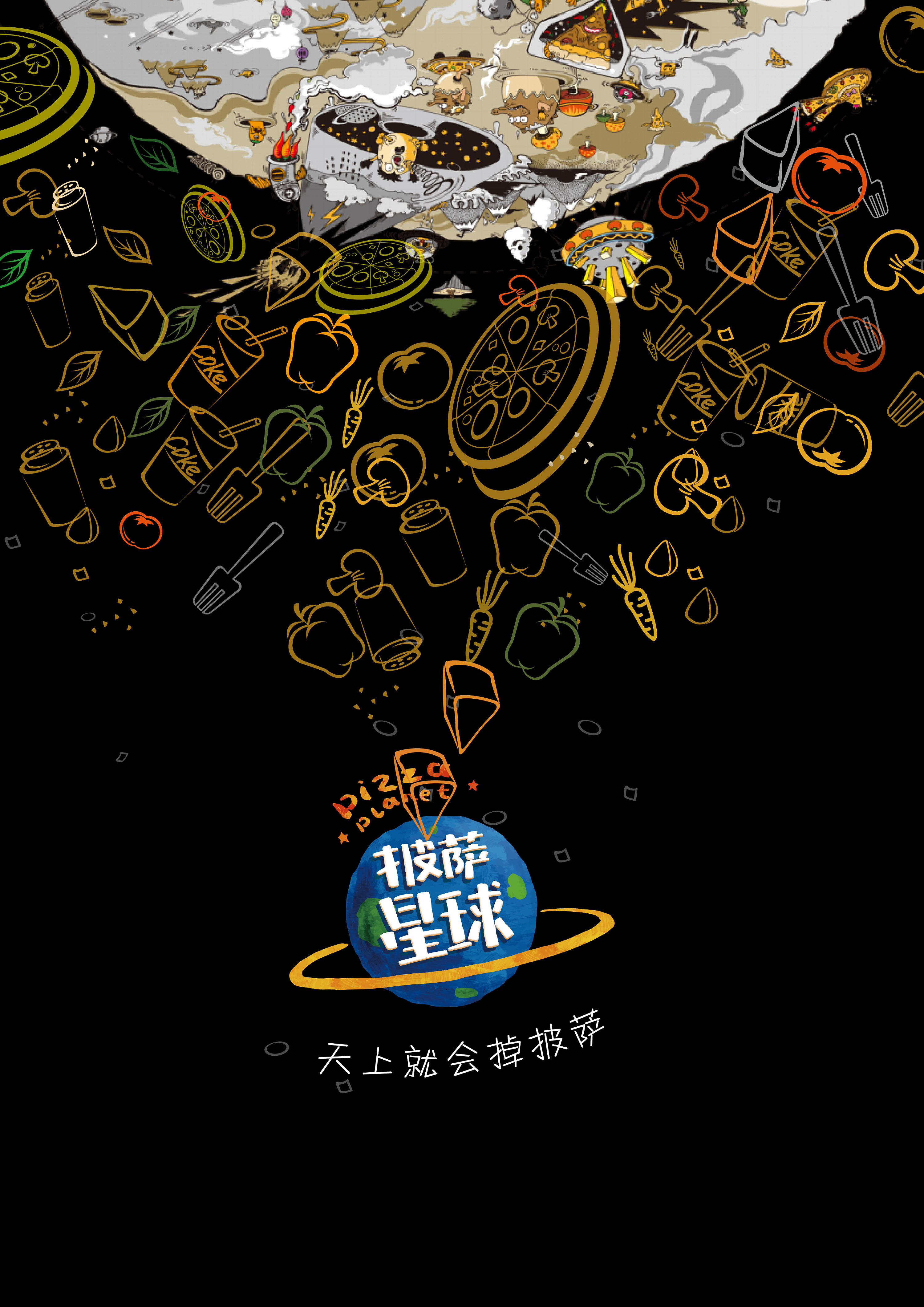 披萨星球 第八届大广赛披萨星球平面类作品 披萨海报 美食招贴 披萨