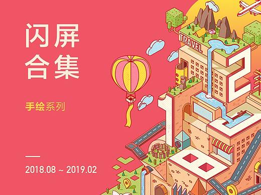 2018闪屏合集_手绘篇
