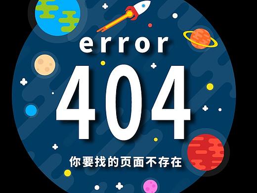 错误页面提醒