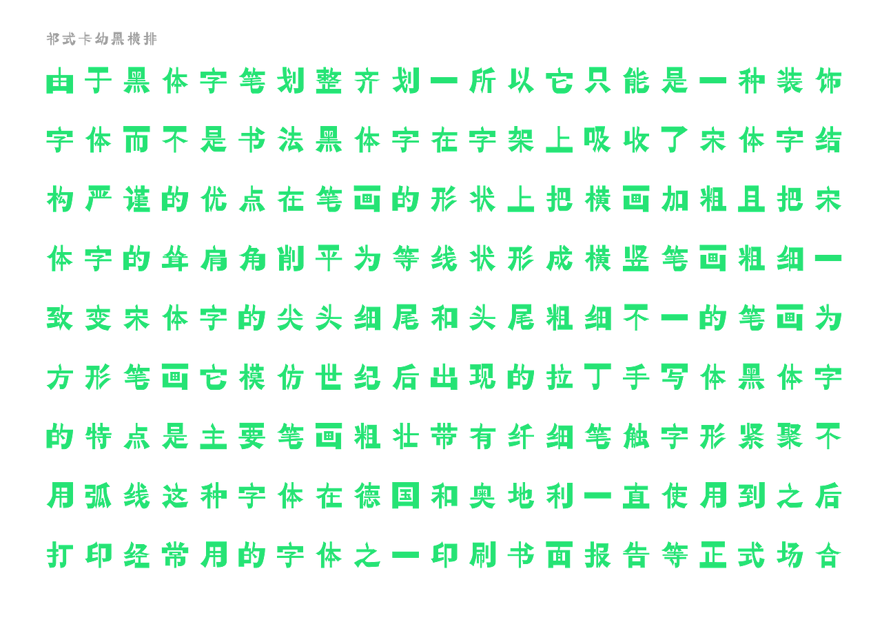 【一祁造字】祁式墩趣黑 & 祁式卡幼黑 两款新字发布（图ZMjUzOTUwMzI0） - 字体/字形 - 站酷设计师一祁造字原创素材 - 站酷ZCOOL