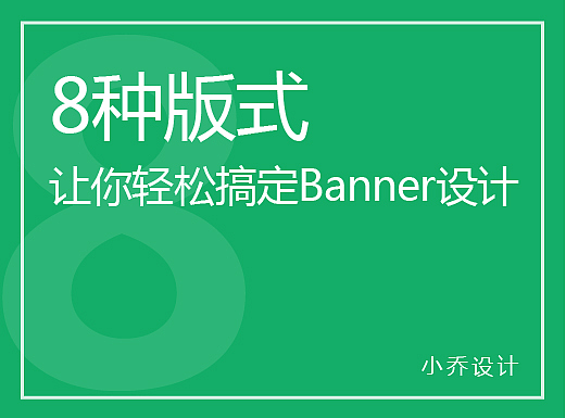 8种版式让你轻松搞定Banner设计