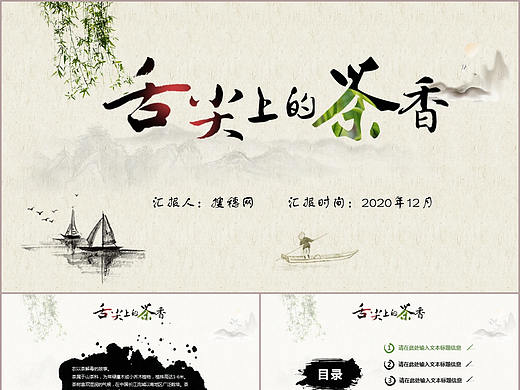 水墨风景舌尖上的中国传统茶之道PPT模板