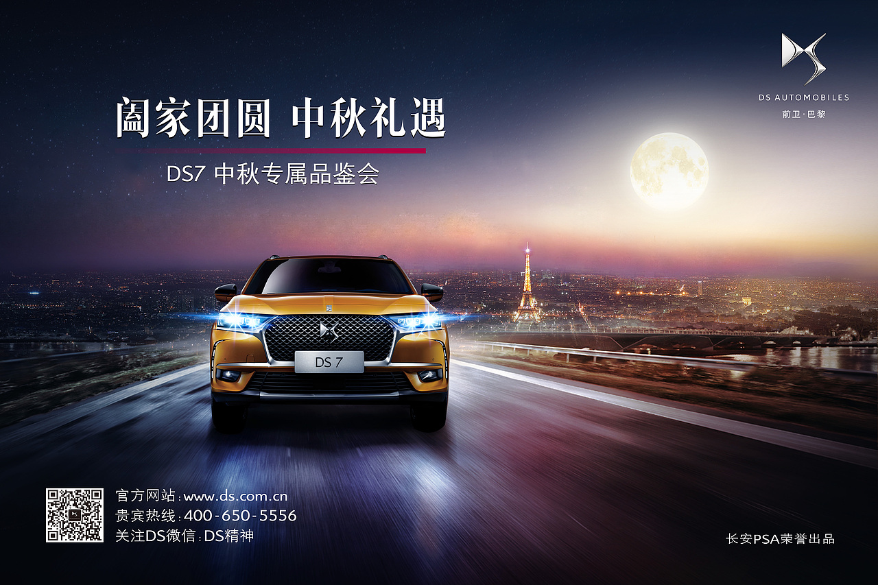 长安DS汽车海报