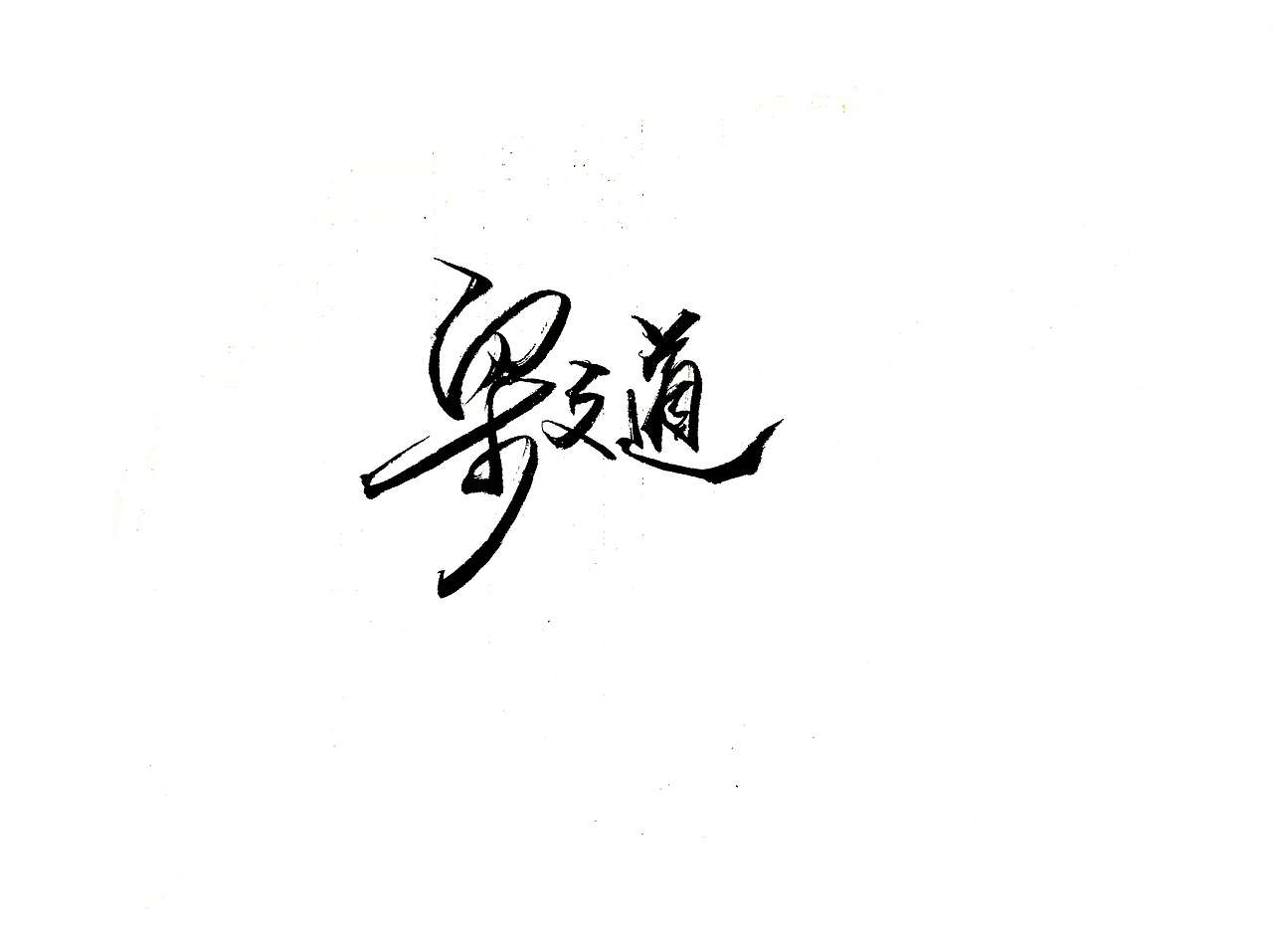 手写字 · 《脱口秀》（图ZMTgyMTY2MTUy） - 字体/字形 - 站酷设计师字言其说原创素材 - 站酷ZCOOL