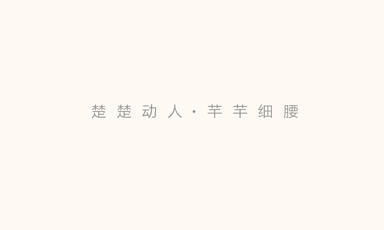 無出其右 × 楚腰丨纤体连锁品牌全案升级（图ZMTg5NzcwMzQw） - 品牌 - 站酷设计师無出其右品牌設計原创素材 - 站酷ZCOOL