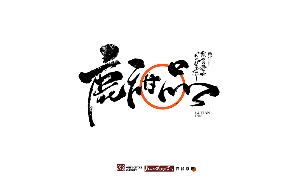 手写新作十六/毛笔书法字/旧城以西（图ZMjQ4NjQxMzE2） - 字体/字形 - 站酷设计师cc旧城原创素材 - 站酷ZCOOL