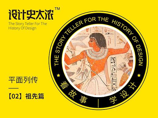 平面设计史第2回：祖先们的平面设计 | 设计史太浓