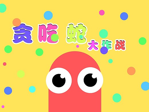 贪吃蛇平面-海报165021年前添加表情还没有收到留言