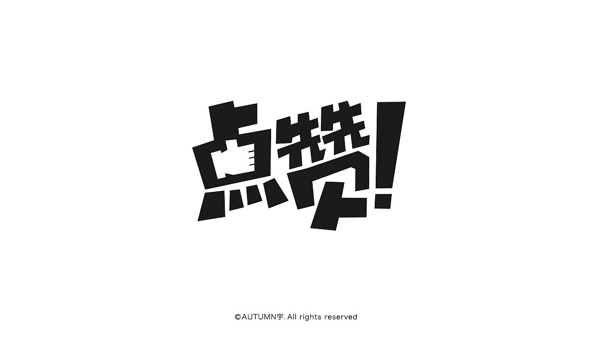 字体帮活动 第五十一篇 点赞 2016.1.15