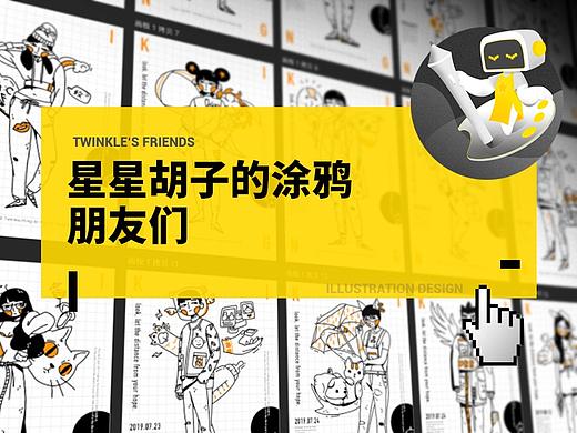 星星的日作团朋友们 | 插画设计 