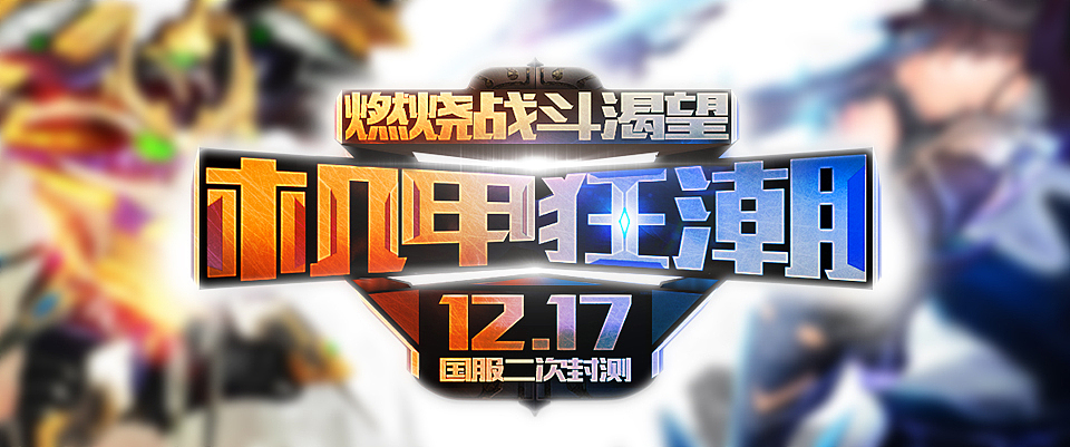 游戏 魔甲时代-机甲狂潮2（图ZMzk0NjM5NDQ=） - 游戏/娱乐 - 站酷设计师冀希原创素材 - 站酷ZCOOL