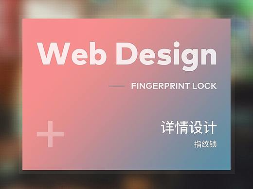指纹锁详情设计