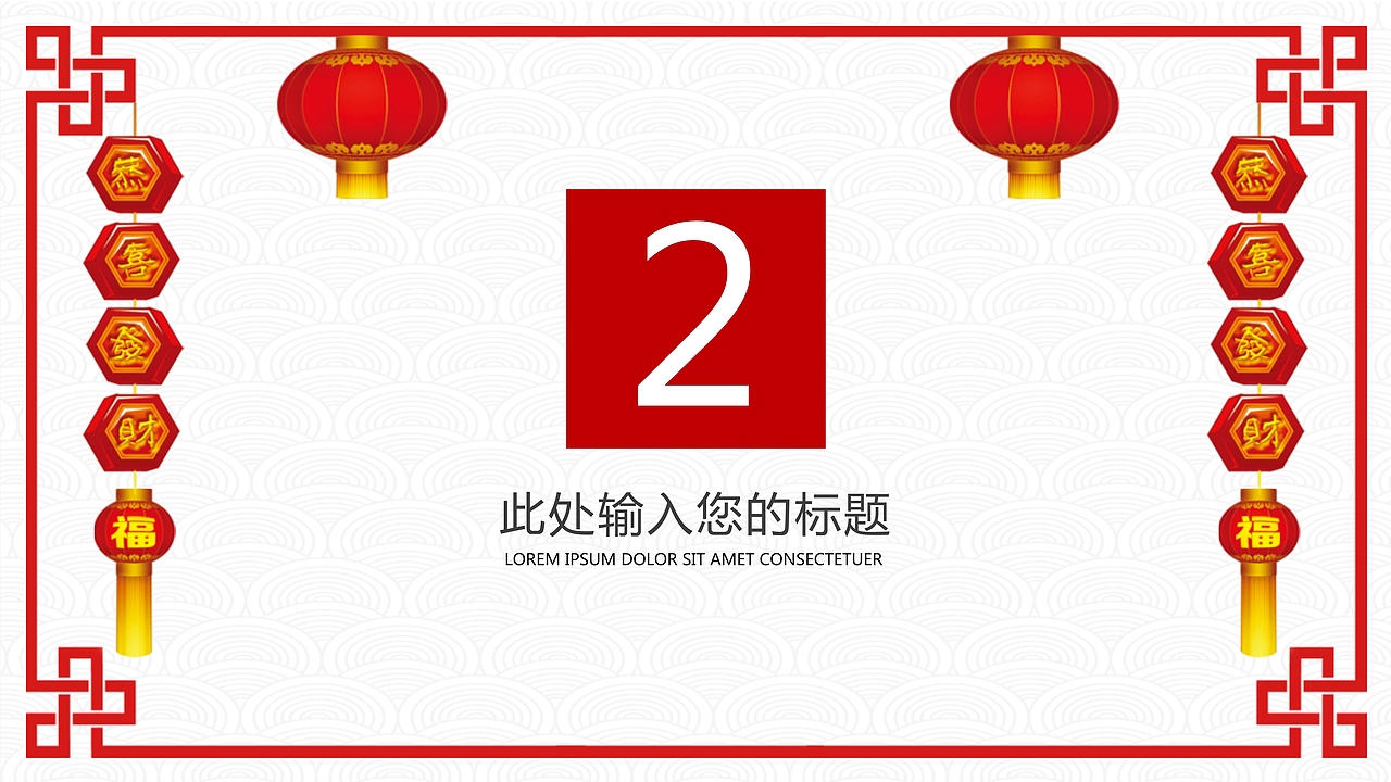 喜庆大方除夕春节通用PPT模板