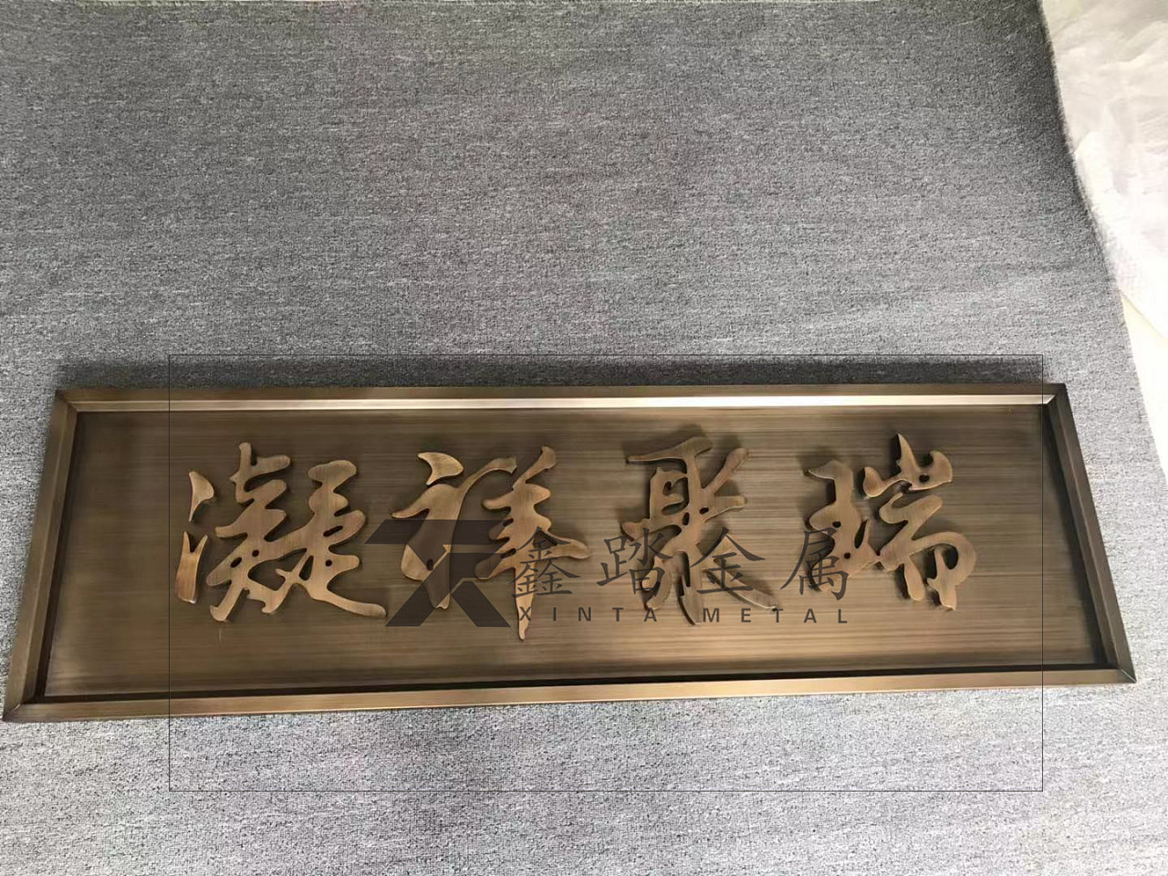 黄古铜不锈钢字体牌匾 地产小区中式不锈钢招牌创意
