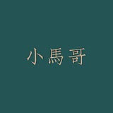小马哥设计的头像
