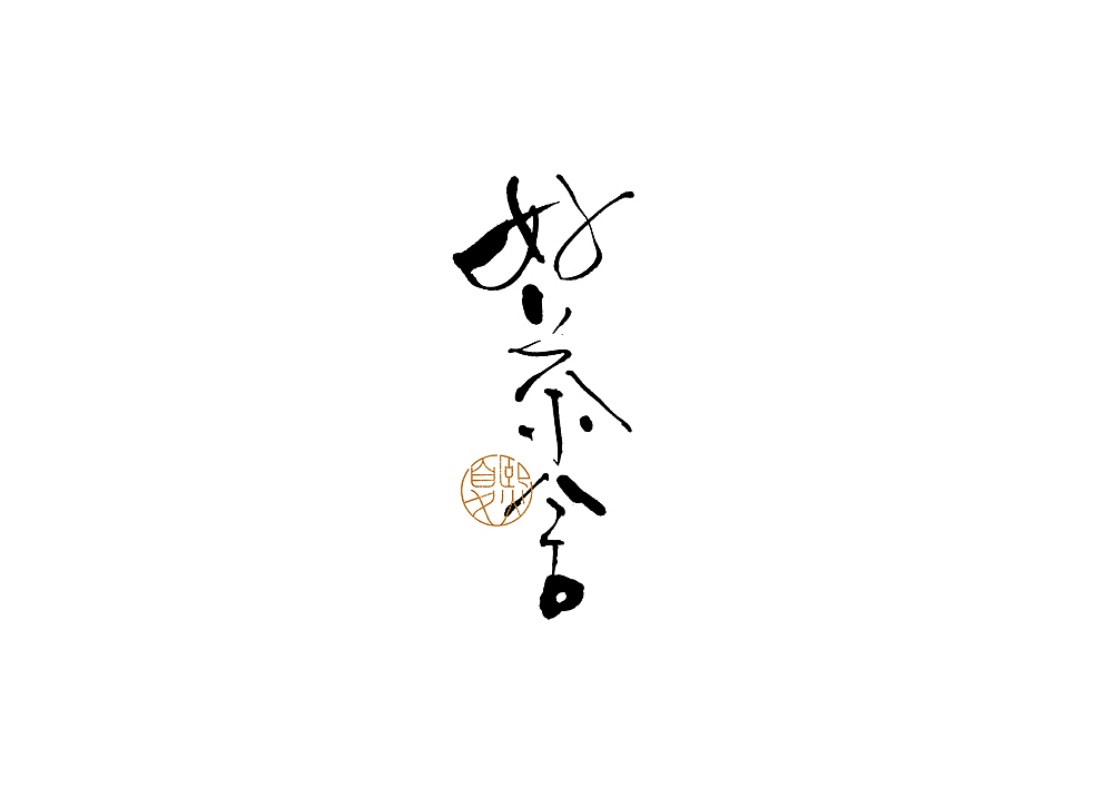 手写logo字体设计（图ZMjcxNjkwMDQw） - 字体/字形 - 站酷设计师夏熙夏原创素材 - 站酷ZCOOL