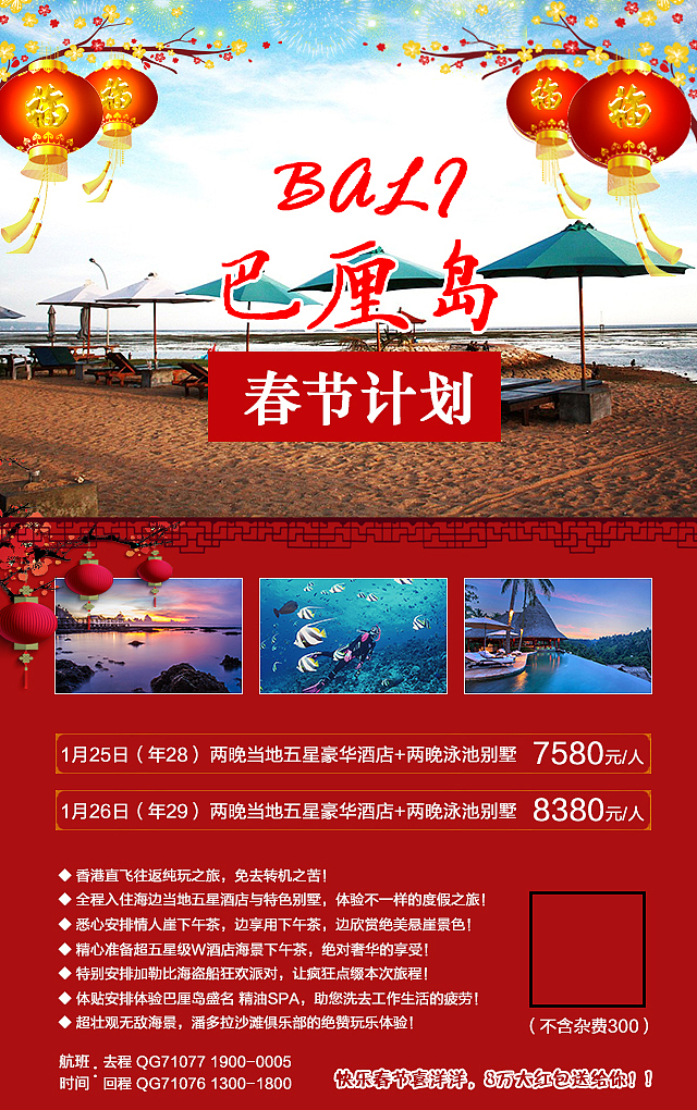 巴厘岛-春节计划（图ZNjQ3OTA2Mjg=） - 海报 - 站酷设计师来COOL原创素材 - 站酷ZCOOL