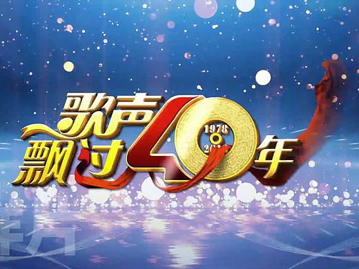 宣传片--央视歌声飘过40年